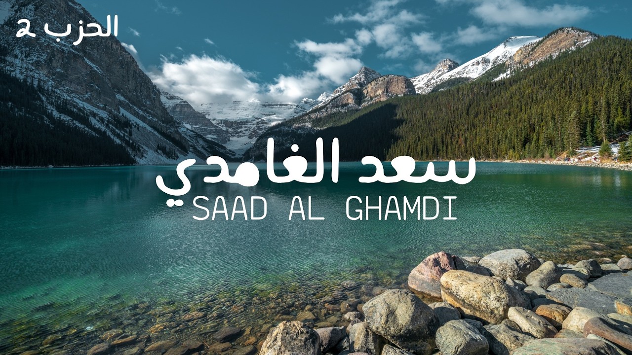 الحزب الثاني من سورة البقرة بصوت الشيخ سعد الغامدي (للحفظ  و المراجعة) | Surah Al baqarah