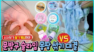 신서유기 딸기게임하다가 난리났어요ㅋㅋㅋ 집 앞 문방구 슬라임 몽땅 섞어서 느낌 짱 슬라임 만들기 대결! screenshot 5