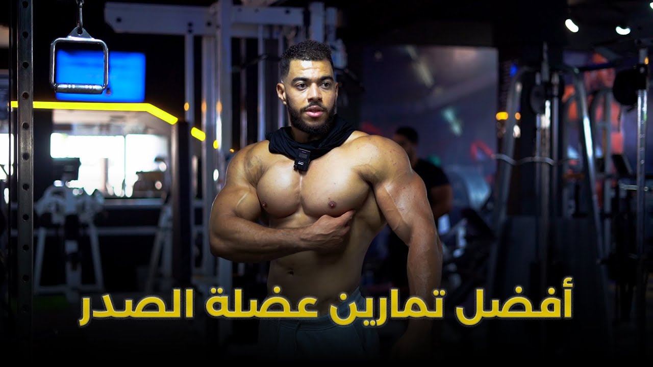 THE BEST CHEST EXERCISES - سلسلة تدرب بدون مدرب الجزء الثاني