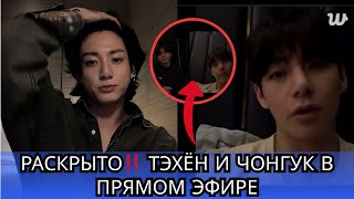 РАСКРЫТО В ПРЯМОМ ЭФИРЕ: никогда ранее не публиковавшиеся интимные моменты Тхэкука 😱💞