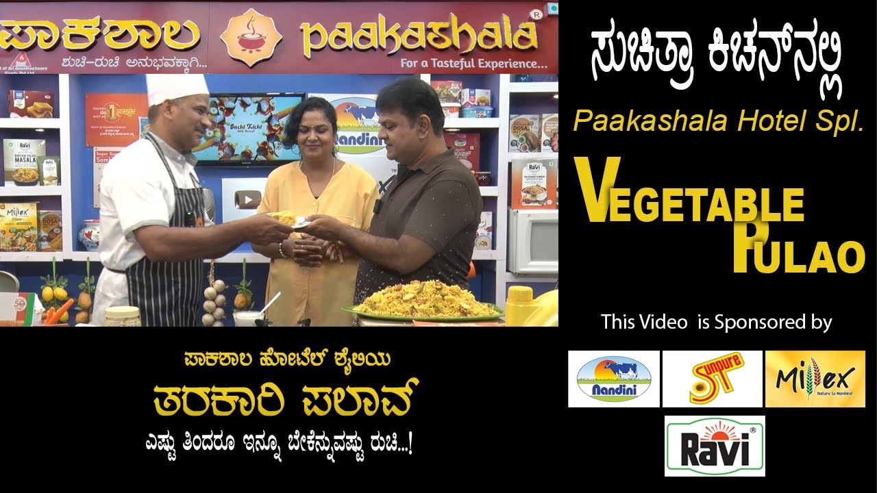 Paakashala Hotel Style  Vegetable Pulao |  ಪಾಕಶಾಲಾ ಹೋಟೆಲ್ ಶೈಲಿಯ ವೆಜಿಟೇಬಲ್ ಪಲಾವ್