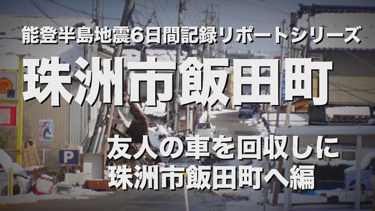 能登半島地震家族と過ごした6日間記録リポートシリーズ（友人の車を回収しに珠洲市飯田町へ編）