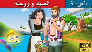 الصياد و زوجته | Fisherman and His Wife in Arabic | @ArabianFairyTales