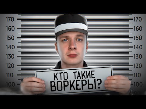 Кто такие Воркеры?