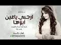 شيله ارحبي ياعين ابوها 2022شيلة ارحبي يا عين ابوها 2021 تنفيذ بالاسماء 