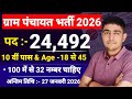 Gram Panchayat Bharti 2026 | ग्राम पंचायत भर्ती 2026 | Gram Panchayat Vacancy 2026