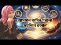হৃদয়ে কম্পন সৃষ্টি করা সেই জনপ্রিয় গজল | Asman Jomin Ghotlo Choy Dine Robbana | নতুন গজল ২০২৬
