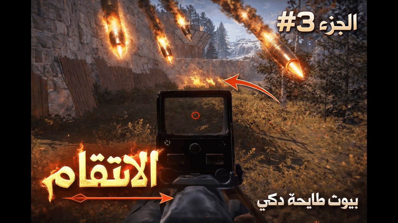 الانتقام 🔥 | هجوم بالصواريخ على القلعة | Rust #3