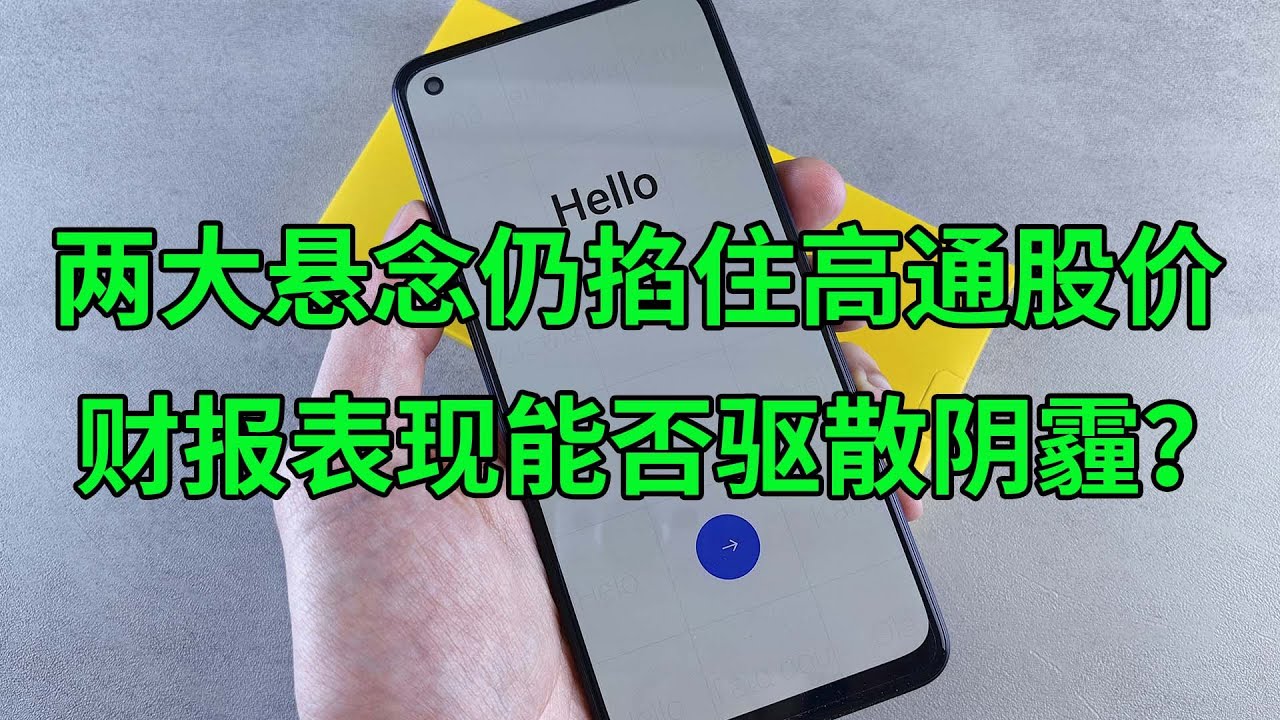 两大悬念仍掐住高通(QCOM)股价 财报表现能否驱散阴霾？(美股天天说20241107)