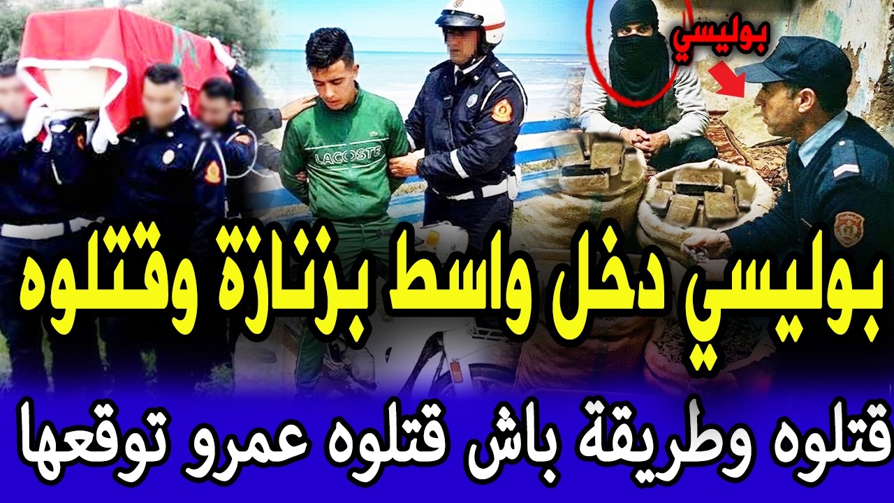 بنوحي الدارالبيضاء بوليسي عدبوه بزنازة وقتلوه وطريقة باش قتلوه معمرو توقعها وصدمة لبوليس قصص بوليسية