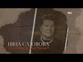 Нина Сазонова. Основной инстинкт