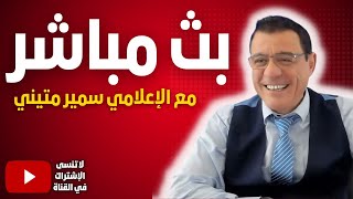 ماذا يجري بدمشق نهاية حكم الأسد والمهلة العربية وتصعيد تركي والأردن يتحظر لمنطقة عازلة بالجنوب!؟