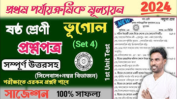 class 6 1st unit test geography question paper 2024 | class 6 geography 1st unit test suggestion