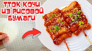 Токпокки из рисовой бумаги ТТОК КОЧИ