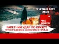 Ракетний удар по Києву: Путін продовжує залякувати столицю | Час новин: підсумки - 05.06.2022