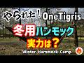 やられた…🔥OneTigris冬用ハンモックは雪中でも使えるのか?