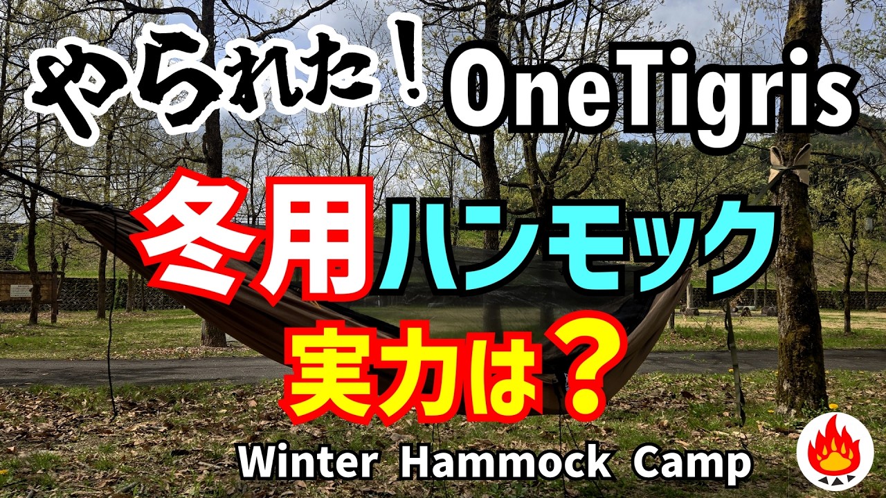 やられた…🔥OneTigris冬用ハンモックは雪中でも使えるのか?