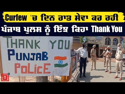 ਇੰਝ ਪੰਜਾਬ ਪੁਲਸ ਨੂੰ Thank You ਕਹਿ ਰਹੇ ਨੇ ਪੰਜਾਬੀ