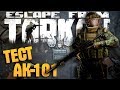 Escape From Tarkov# 257 | Розыгрыш.Тест АК - 101 | Тарков стрим