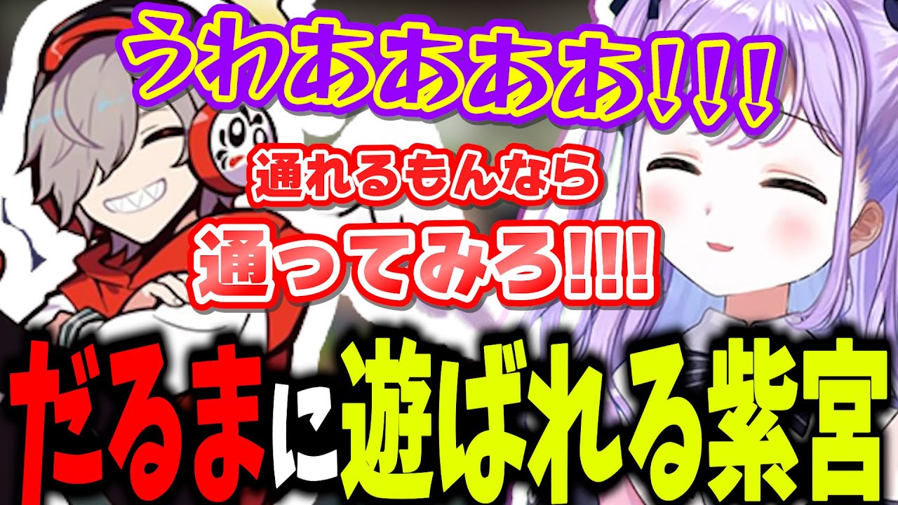 だるまいずごっどのマンモスに遊ばれて大喜びの紫宮るな【紫宮るな/兎咲ミミ/小森めと/だるまいずごっど/かみと/杏戸ゆげ/天宮こころ/うるか/ぶいすぽっ！/切り抜き】