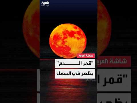 الملايين حول العالم يترقبون ظاهرة فلكية نادرة قمر الدم يتحول إلى الأحمر خلال خسوف كلي