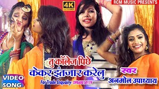 Shilpi का 2018 का सबसे बड़ा रोमांटिक वीडियो ||तु कॉलेज के पीछे केकर इंतजार करेलु ||