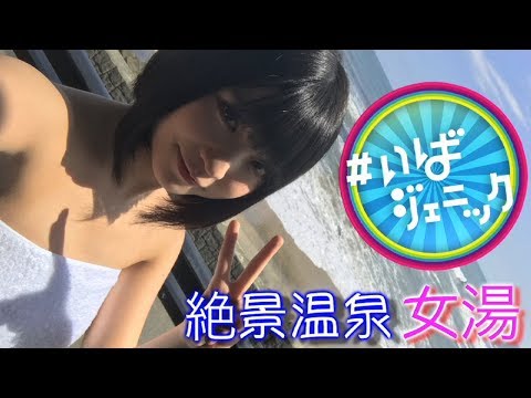 【根本凪の入浴シーンあり!】カミナリ、根本凪が茨城県のフォトジェニックなスポットを旅する「#いばジェニック写真旅(仮)」#1
