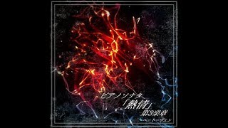 ノスタルジア Op.2 ピアノソナタ「熱情」第3楽章 Real screenshot 5
