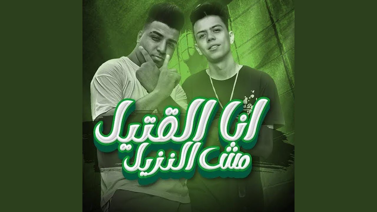 انا القتيل مش النزيل