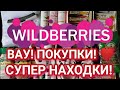 🔥 МНОГО ПОКУПОК WILDBERRIES 💜 РАЗНОЕ 🍒 БЮДЖЕТНЫЕ НАХОДКИ 🔥 Затарилась по полной! 💜