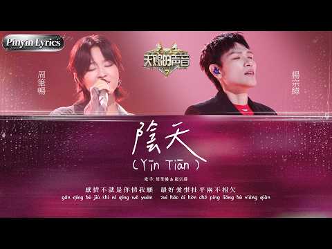[Pinyin Lyrics] 楊宗緯周筆暢強強聯手！全新改編演繹經典《陰天》 兩種完全唔同嘅克制嗓音碰撞 先係成年人感情入面真實嘅「陰天」#天賜的聲音 EP4 20260707