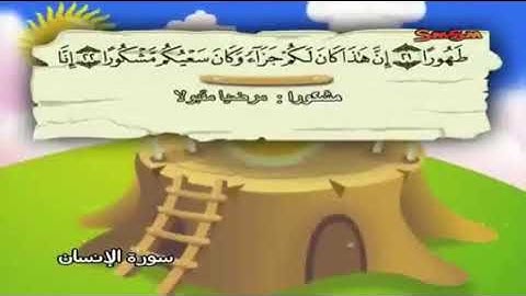 سورة الإنسان من ٢٠ - ٢٥ المنشاوي المعلم
