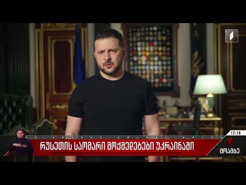 რუსეთის საომარი მოქმედებები უკრაინაში