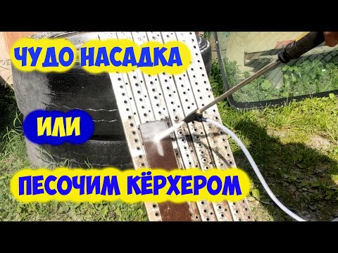 Этот инструмент должен быть у каждого. Супер адаптер пескоструй для KARCHER K2-K7 и других моек ВД.