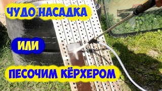 Этот инструмент должен быть у каждого. Супер адаптер пескоструй для KARCHER K2-K7 и других моек ВД.