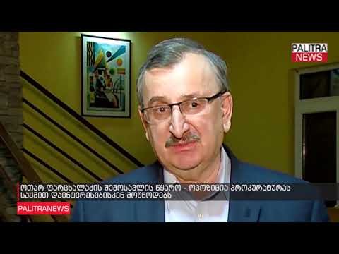 ოთარ ფარცხალაძის შემოსავლის წყარო - ოპოზიცია პროკურატურას საქმით დაინტერესებისკენ მოუწოდებს