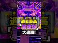 【モンキーターン】裏連旋で過去最高記録となる大連勝に！ぶっ壊れエンディングなるか！？#パチスロ #スマスロ #パチンコ #当たり動画 #激アツ #脳汁 #モンキーターン #モンキーターンv