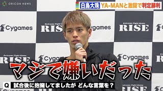 【RISE】白鳥大珠、YA-MANと試合後に交わした言葉明かす「マジで嫌いだったけど...」 『RISE WORLD SERIES 2022』試合後インタビュー
