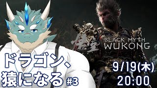 【黒神話:悟空】#3_猿ドラゴン、ずんずん進む【Vtuber/蒼井シュウ】