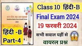 Class 10 Hindi B Objective question answer 2024 | 10 Class ka hindi b ka objective question answer