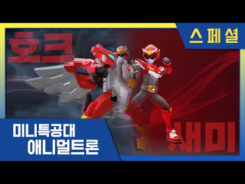 [미니특공대:애니멀트론] 미특 베스트 파트너🌟 새미&amp;amp;<strong>호크</strong>｜미니특공대 시즌4