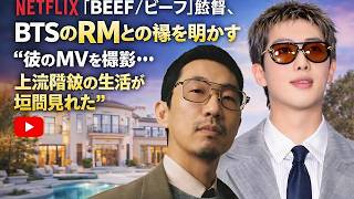 「Netflix『BEEF/ビーフ』監督がBTS RMとの繋がりを語る|MV撮影で上流階級の生活を体験」#BEEFNetflix, #BTSRM, #韓国ドラマ