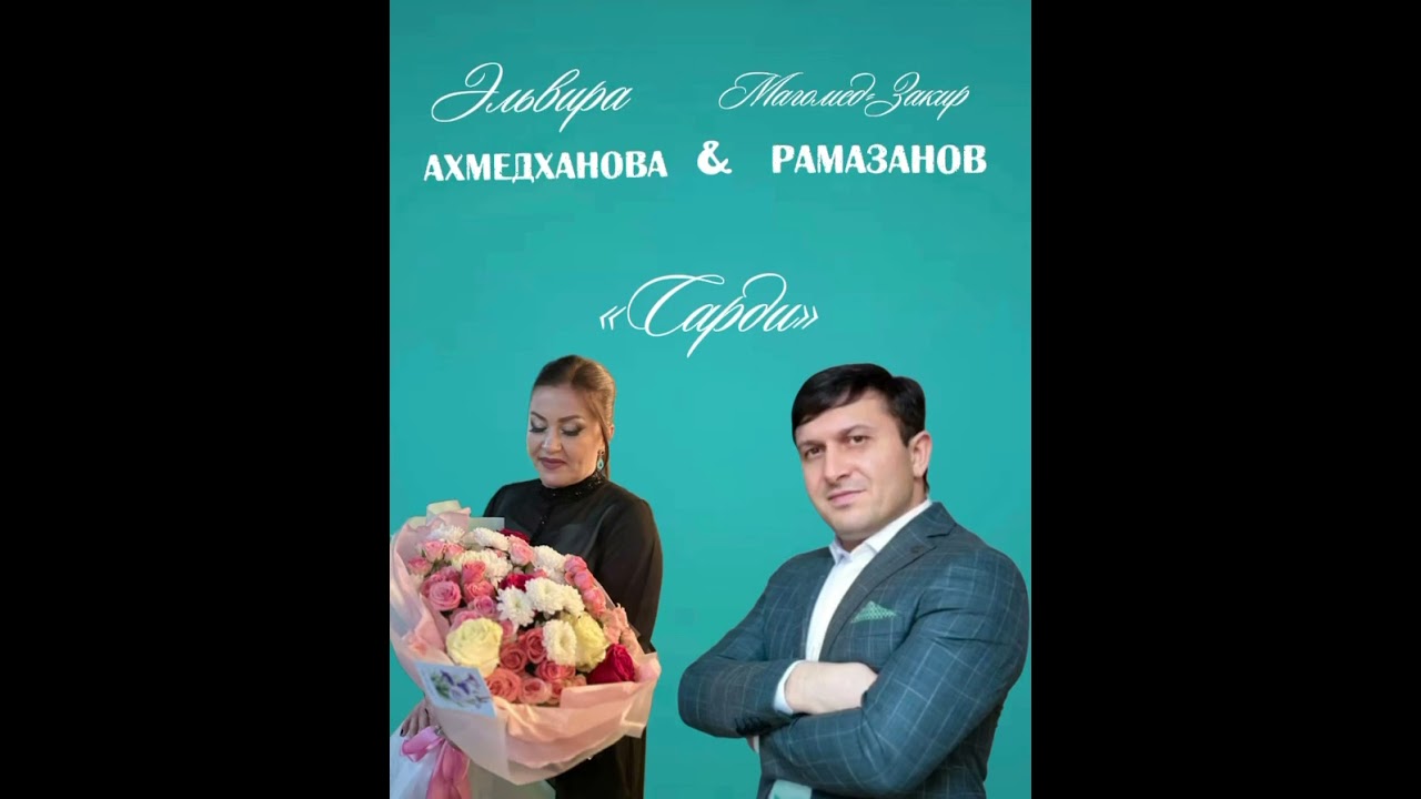 Эльвира Ахмедханова & Магомед-Закир Рамазанов «Сарди»