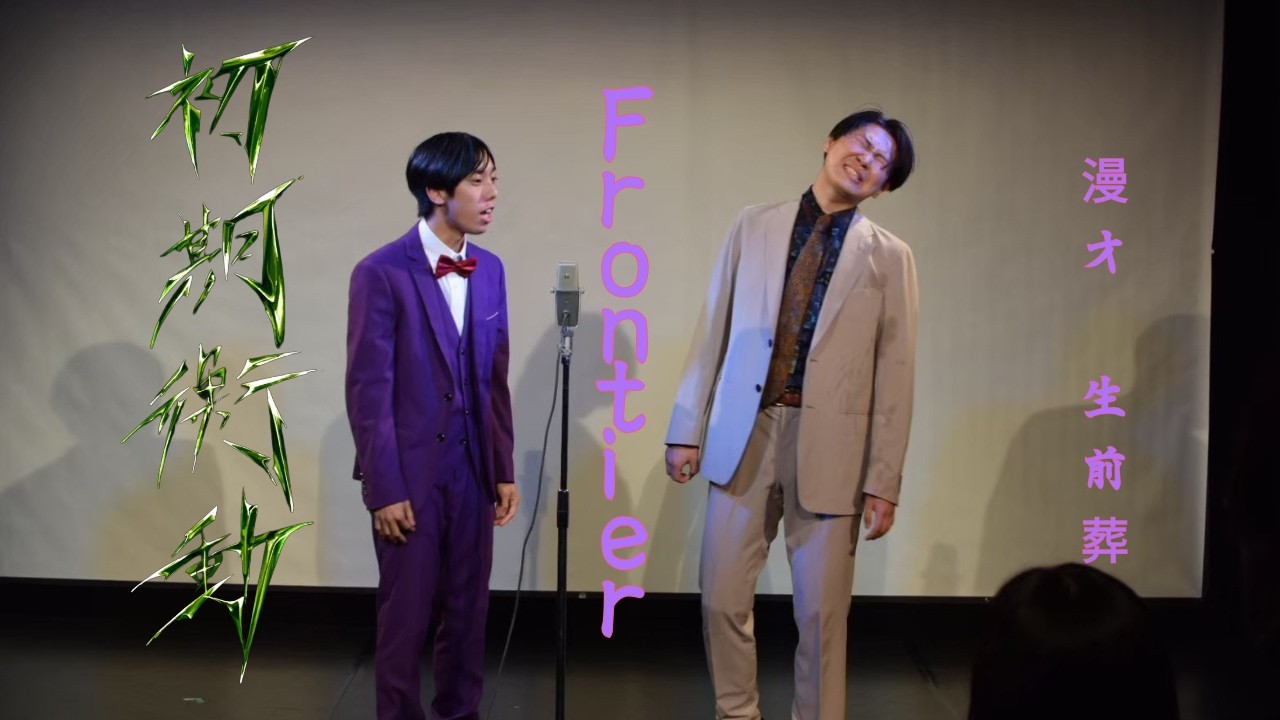 Frontier　漫才「生前葬」【Frontier第一回単独『初期衝動』】