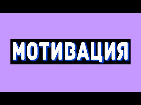 🔥КАК ЗАСТАВИТЬ СЕБЯ ВСТАВАТЬ УТРОМ 💙 СТАТЬ УСПЕШНЫМ НА ЮТУБЕ 💖МОТИВАЦИЯ ДЛЯ ЮТУБЕРОВ