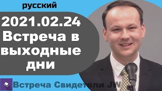 2021.04.24 — встреча в выходные дни, 24 апрель 2021 года, русский
