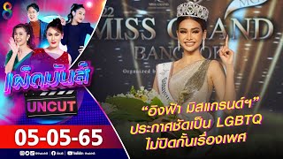 เผ็ดมันส์ [UNCUT] l 05-05-65