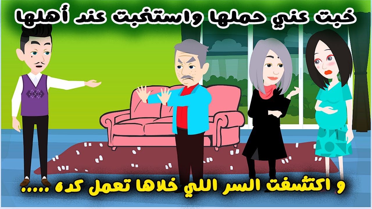 مراتي حامل من ورايا وقاعدة عند أهلها | قصص وحكايات  سارة