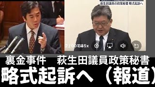 【裏金事件】萩生田議員政策秘書略式起訴へ（報道