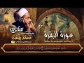سورة البقرة لحفظ وتحصين المنزل وجلب البركة من أروع التلاوات     الشيخ محمد محمود رفعت        سمعها